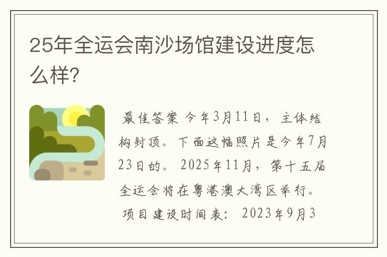 25年全运会南沙场馆建设进度怎么样?