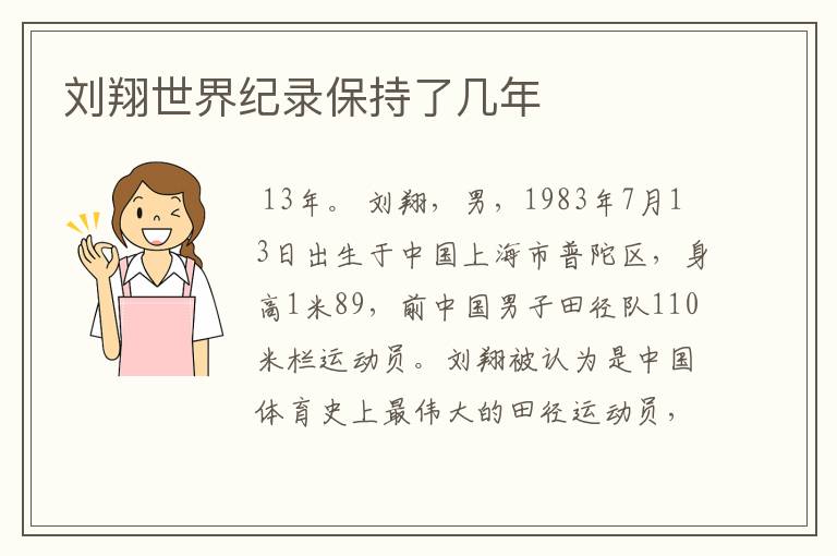 刘翔世界纪录保持了几年