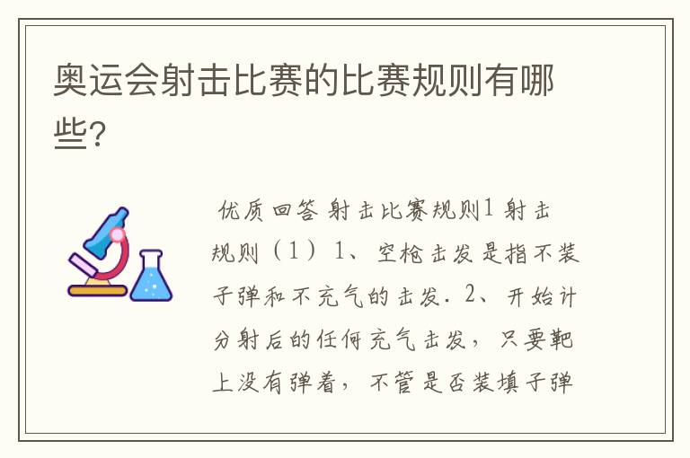 奥运会射击比赛的比赛规则有哪些?