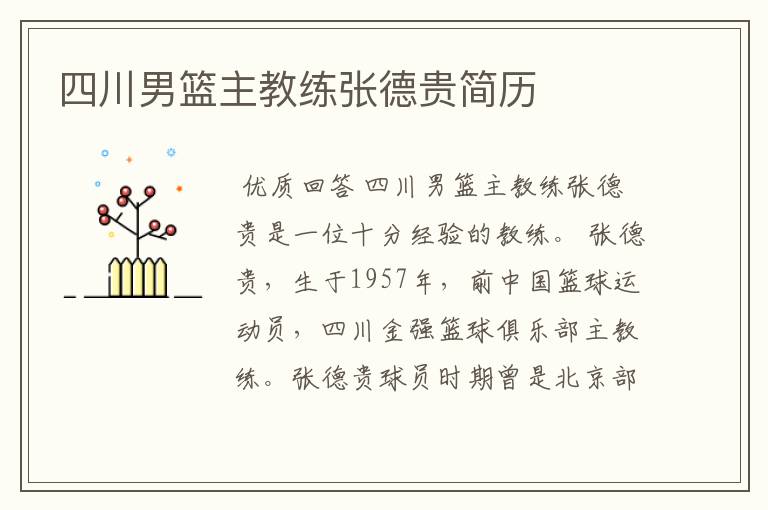 四川男篮主教练张德贵简历