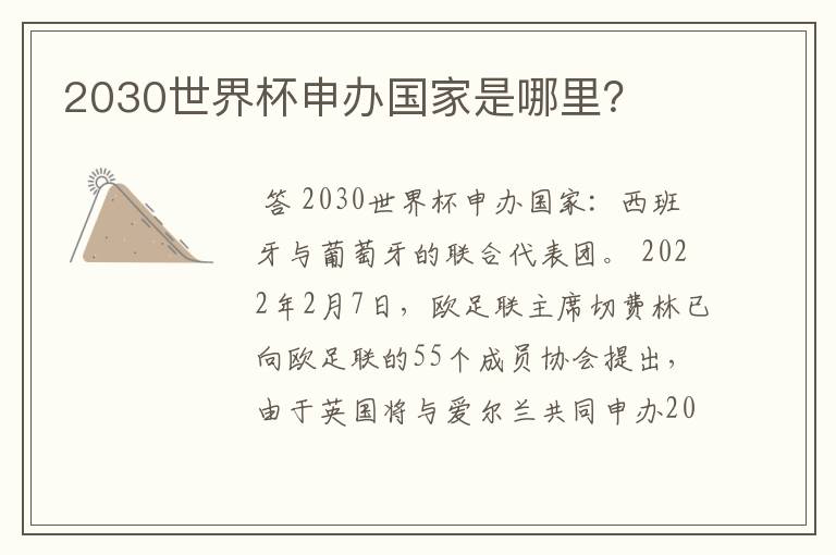 2030世界杯申办国家是哪里?