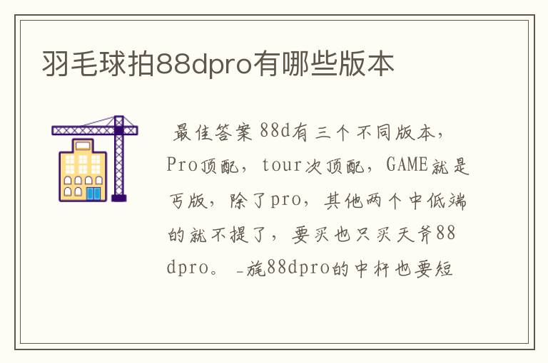 羽毛球拍88dpro有哪些版本