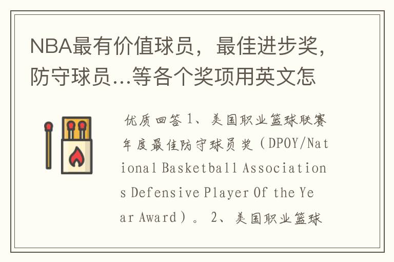 NBA最有价值球员,最佳进步奖,防守球员…等各个奖项用英文怎么说?不要缩略词,要英文全称。