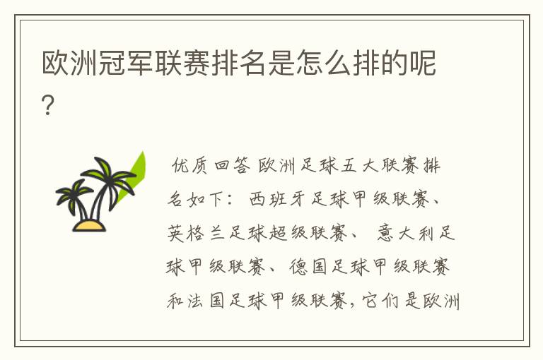 欧洲冠军联赛排名是怎么排的呢?