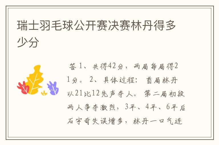 瑞士羽毛球公开赛决赛林丹得多少分