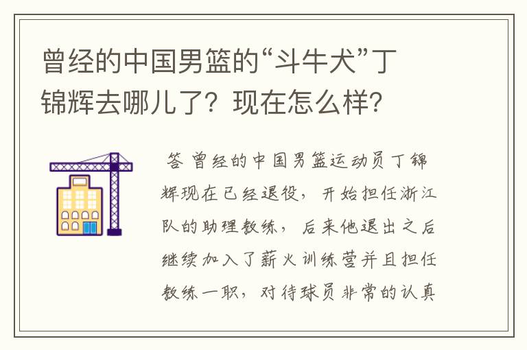 曾经的中国男篮的“斗牛犬”丁锦辉去哪儿了？现在怎么样？