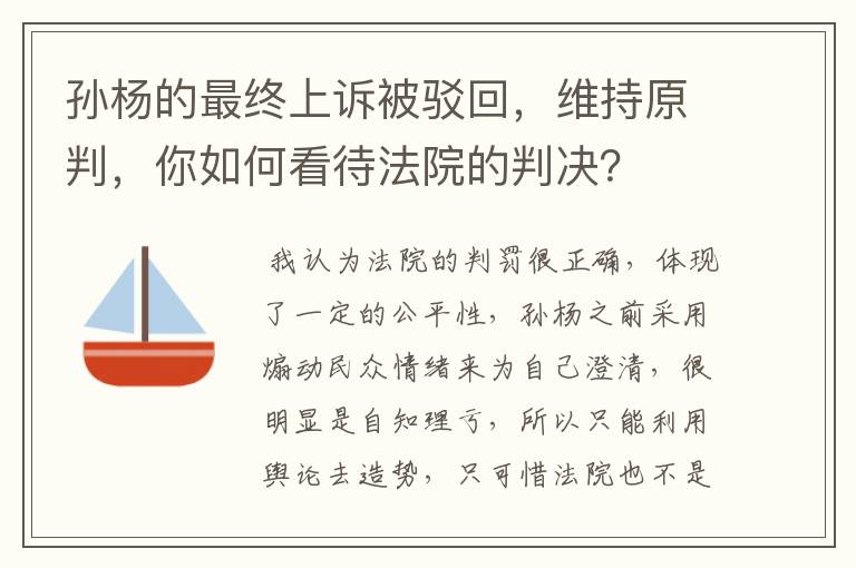 孙杨的最终上诉被驳回,维持原判,你如何看待法院的判决?