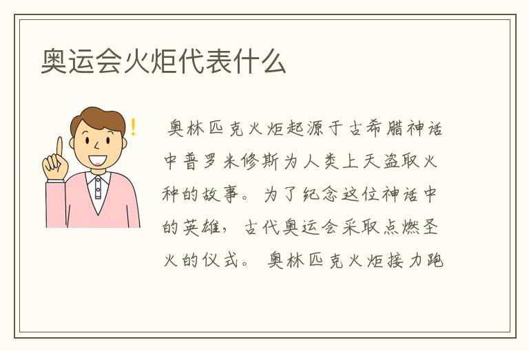 奥运会火炬代表什么