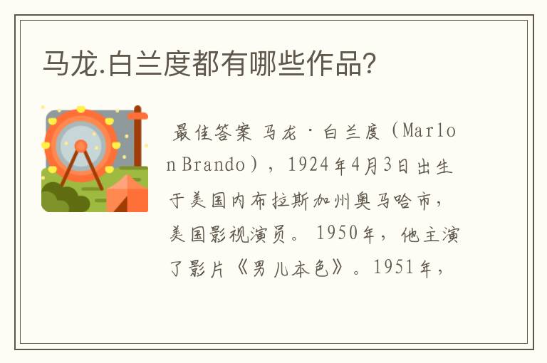 马龙.白兰度都有哪些作品?