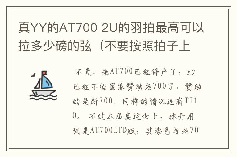 真YY的AT700 2U的羽拍最高可以拉多少磅的弦(不要按照拍子上标的说,我的意思是实际上可以承受多少)