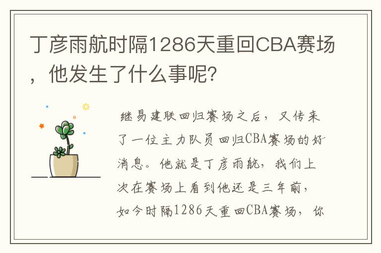 丁彦雨航时隔1286天重回CBA赛场,他发生了什么事呢?
