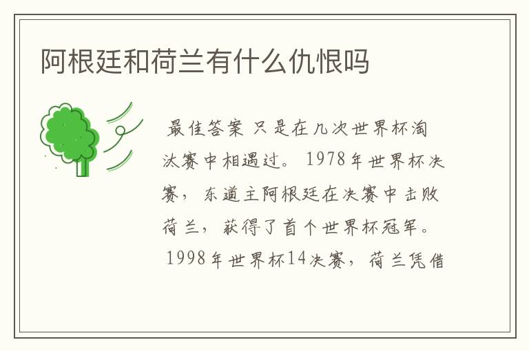 阿根廷和荷兰有什么仇恨吗