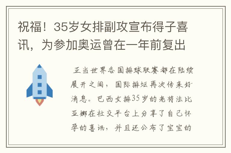 祝福!35岁女排副攻宣布得子喜讯,为参加奥运曾在一年前复出