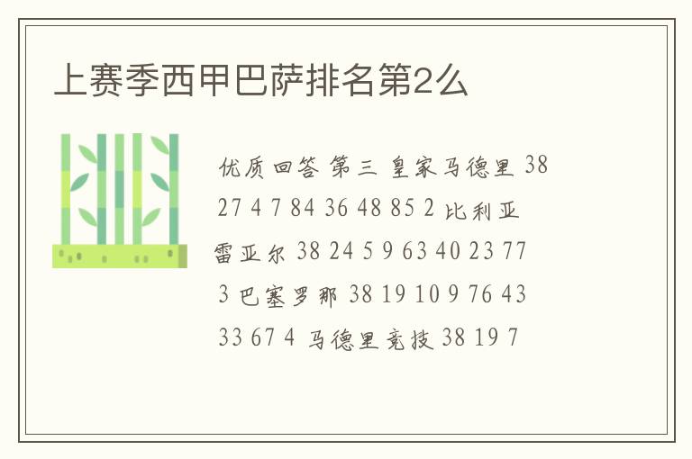 上赛季西甲巴萨排名第2么