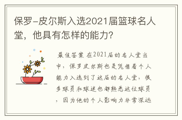 保罗-皮尔斯入选2021届篮球名人堂,他具有怎样的能力?