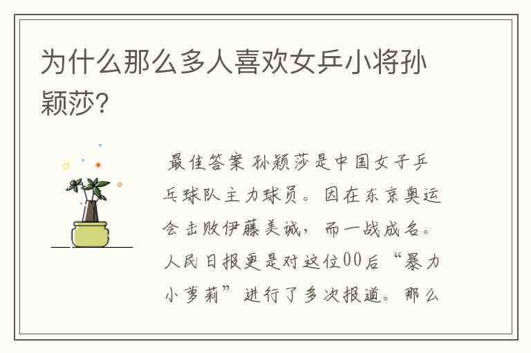 为什么那么多人喜欢女乒小将孙颖莎?