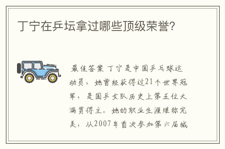 丁宁在乒坛拿过哪些顶级荣誉?