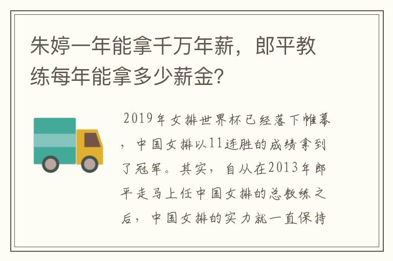 朱婷一年能拿千万年薪,郎平教练每年能拿多少薪金?
