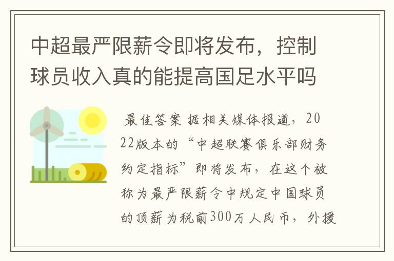 中超最严限薪令即将发布,控制球员收入真的能提高国足水平吗?