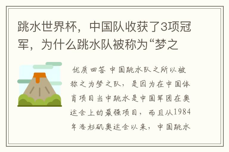 跳水世界杯,中国队收获了3项冠军,为什么跳水队被称为“梦之队”?