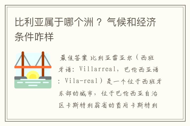 比利亚属于哪个洲 ?气候和经济条件咋样