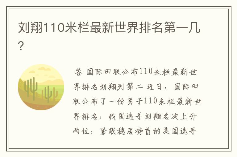 刘翔110米栏最新世界排名第一几?