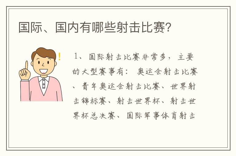 国际、国内有哪些射击比赛？