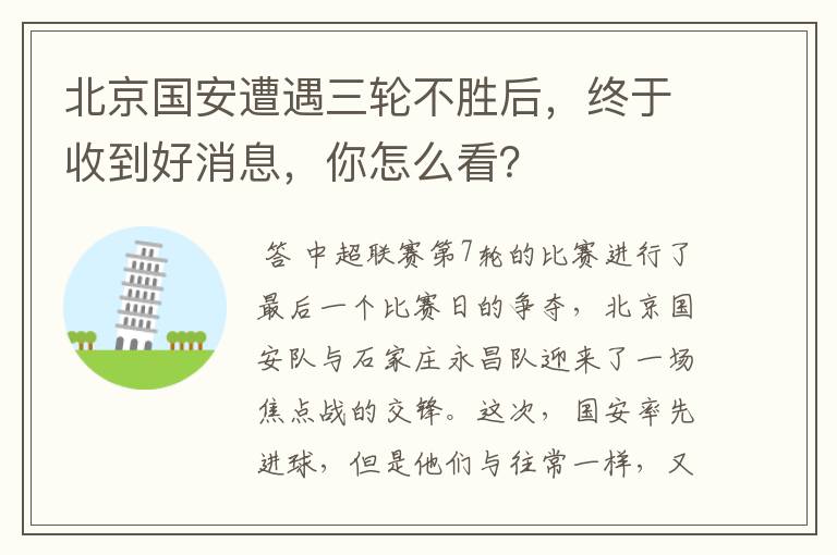 北京国安遭遇三轮不胜后,终于收到好消息,你怎么看?