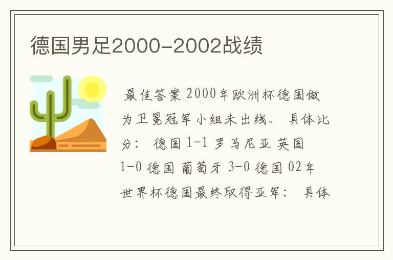 德国男足2000-2002战绩