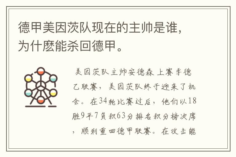 德甲美因茨队现在的主帅是谁,为什麽能杀回德甲。