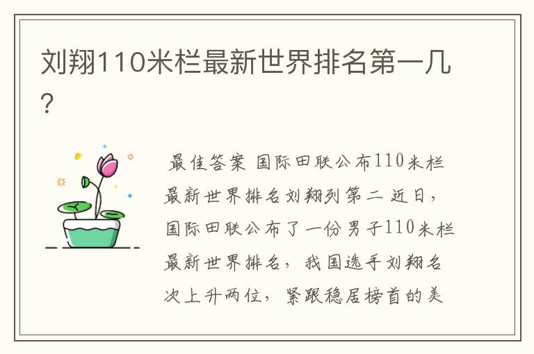 刘翔110米栏最新世界排名第一几?