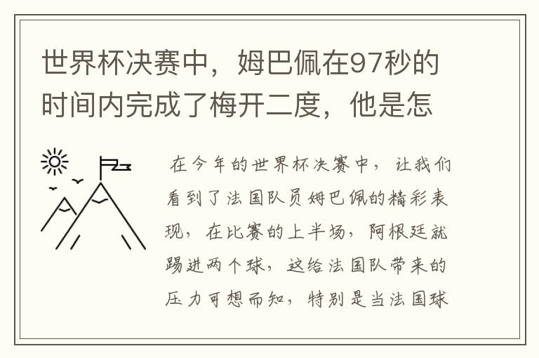 世界杯决赛中,姆巴佩在97秒的时间内完成了梅开二度,他是怎么做到的呢?