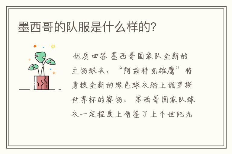墨西哥的队服是什么样的?