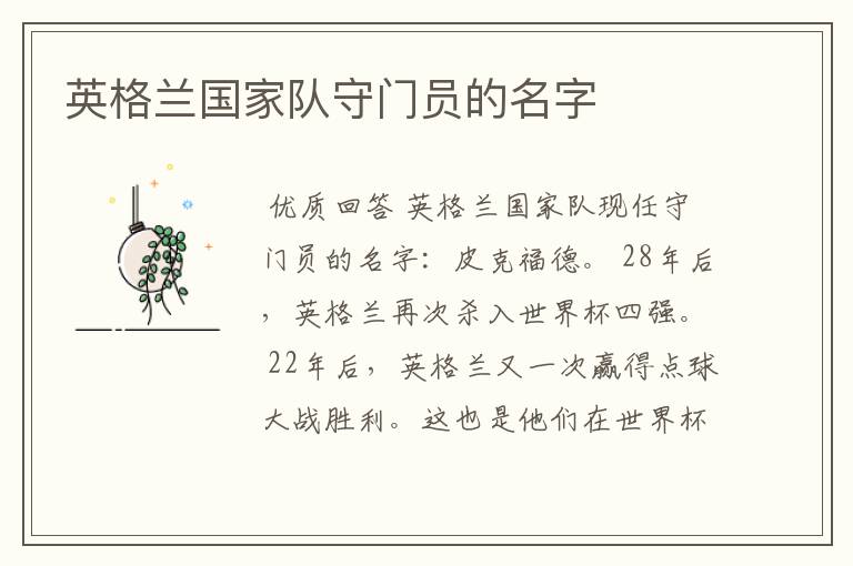 英格兰国家队守门员的名字