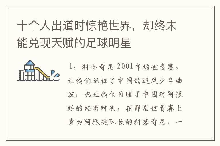 十个人出道时惊艳世界,却终未能兑现天赋的足球明星