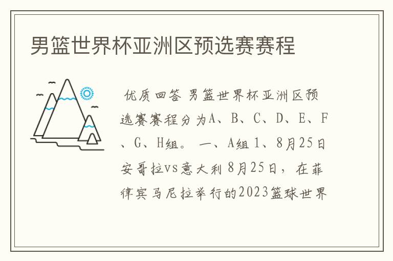 男篮世界杯亚洲区预选赛赛程