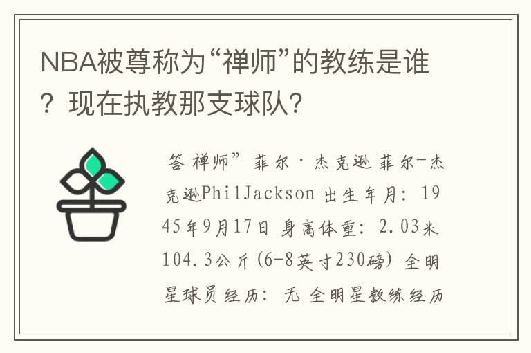 NBA被尊称为“禅师”的教练是谁?现在执教那支球队?