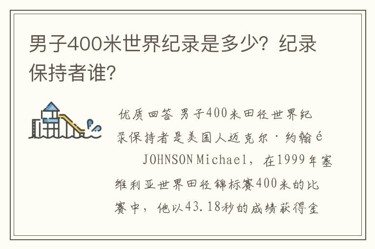 男子400米世界纪录是多少?纪录保持者谁?