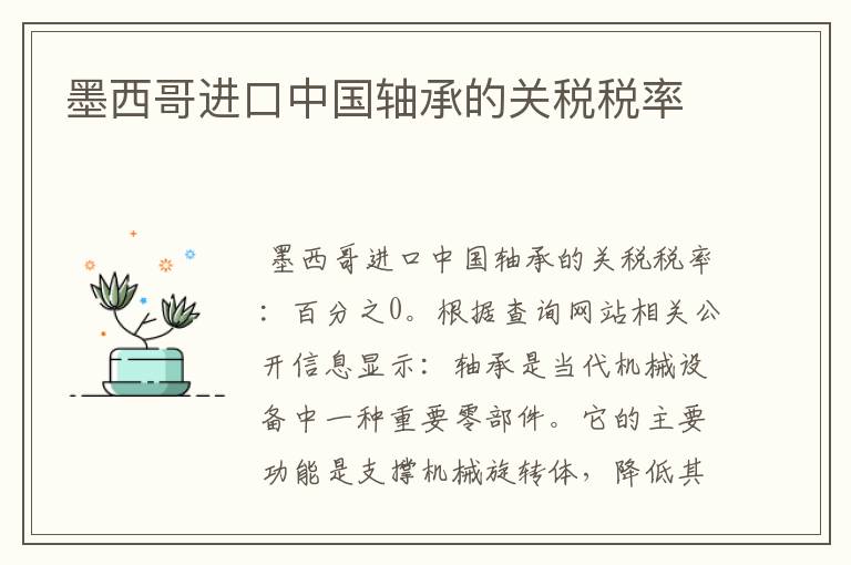 墨西哥进口中国轴承的关税税率