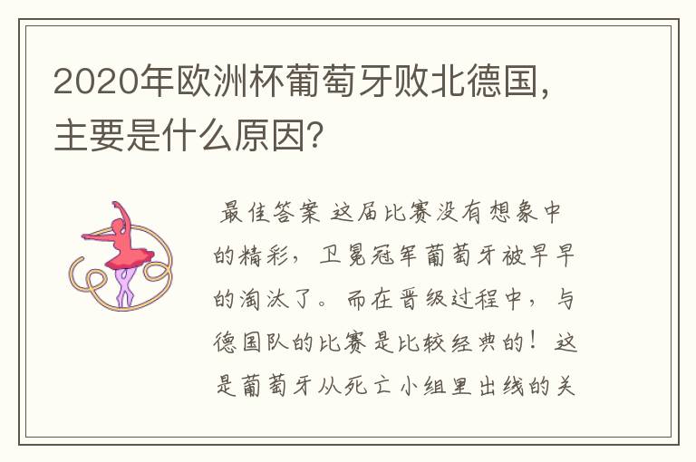 2020年欧洲杯葡萄牙败北德国,主要是什么原因?