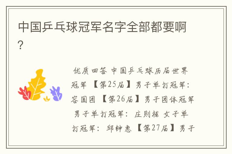 中国乒乓球冠军名字全部都要啊?