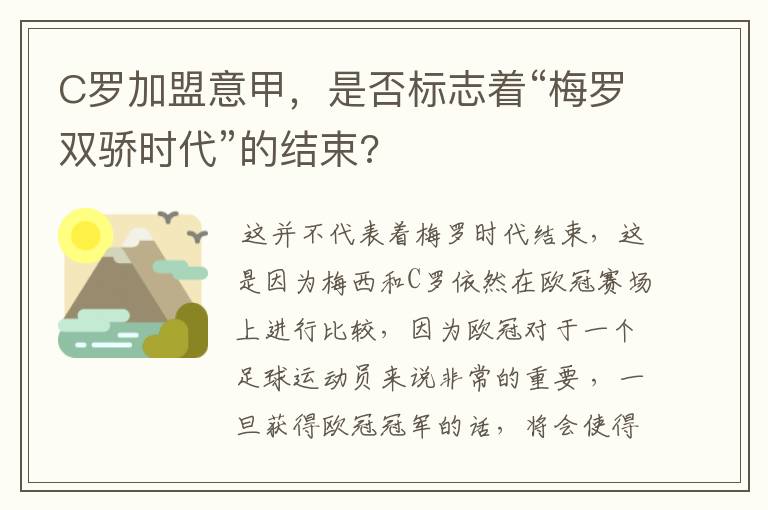 C罗加盟意甲,是否标志着“梅罗双骄时代”的结束?