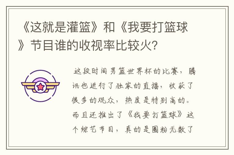 《这就是灌篮》和《我要打篮球》节目谁的收视率比较火？