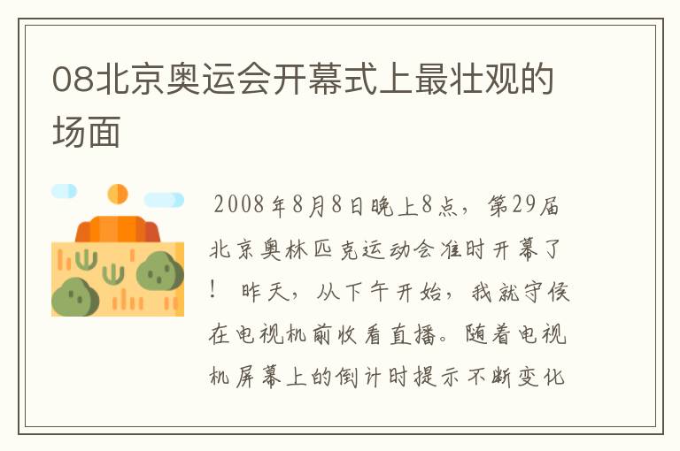08北京奥运会开幕式上最壮观的场面
