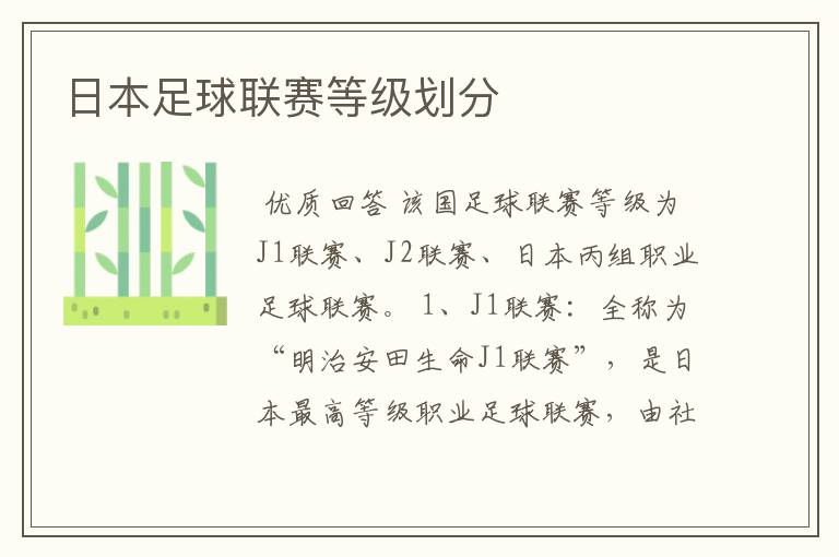 日本足球联赛等级划分