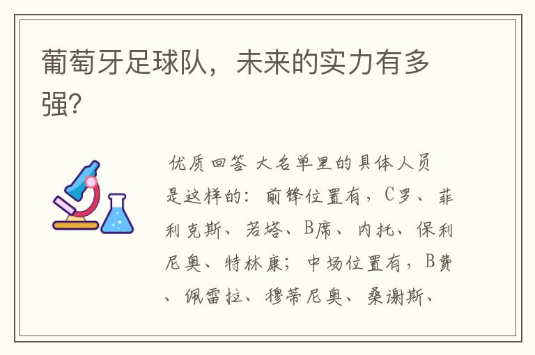 葡萄牙足球队,未来的实力有多强?