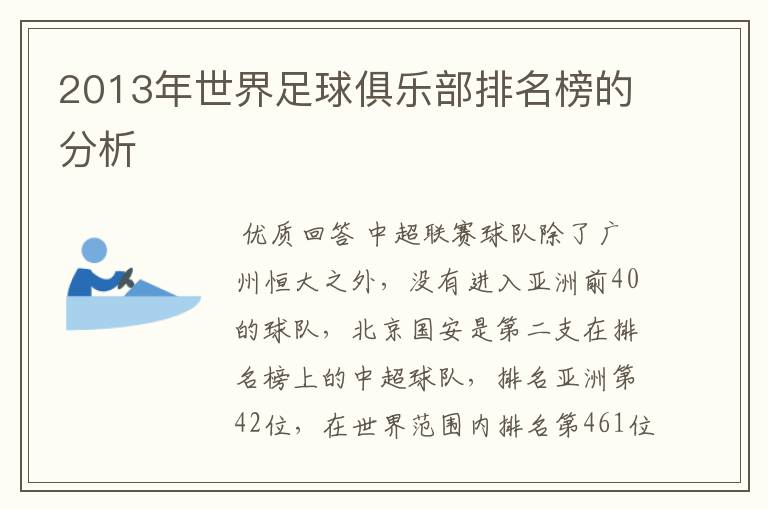 2013年世界足球俱乐部排名榜的分析
