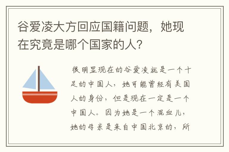 谷爱凌大方回应国籍问题,她现在究竟是哪个国家的人?