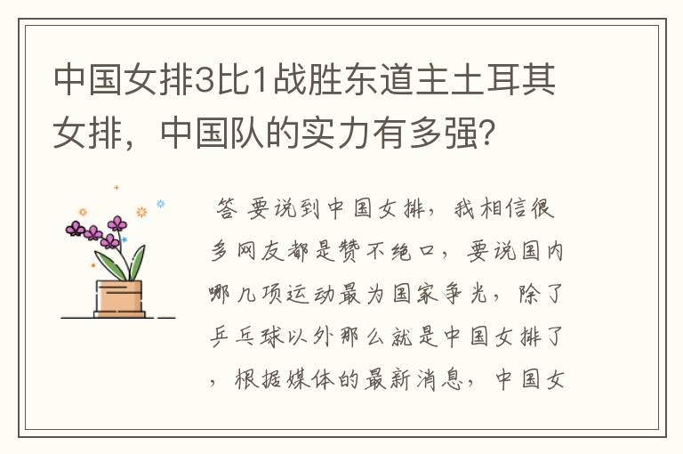 中国女排3比1战胜东道主土耳其女排,中国队的实力有多强?