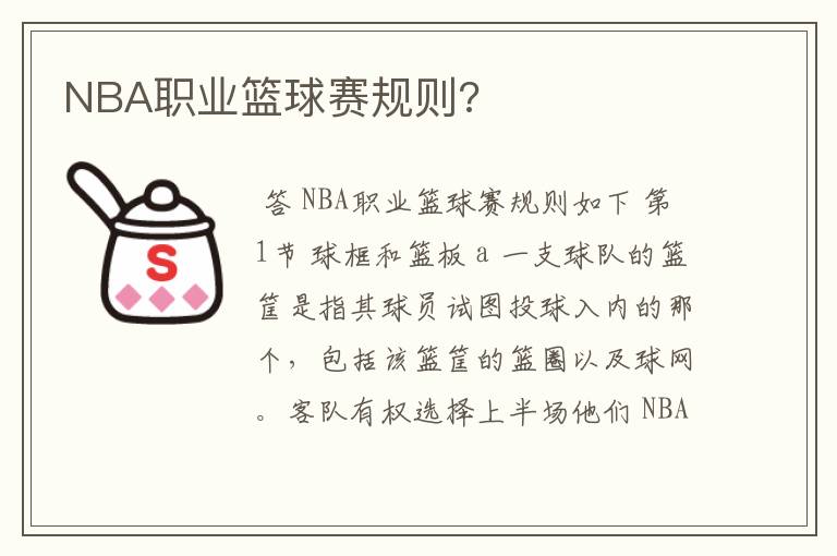 NBA职业篮球赛规则?